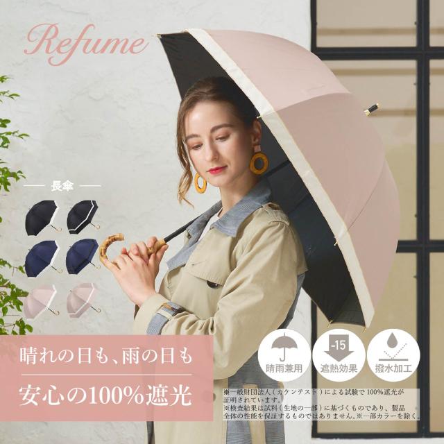 レフューム Refume 日傘 長傘 遮光率100% 軽量 遮光 晴雨兼用 UVカット 280g 雨傘 傘 遮熱 REFU-0002 母の日