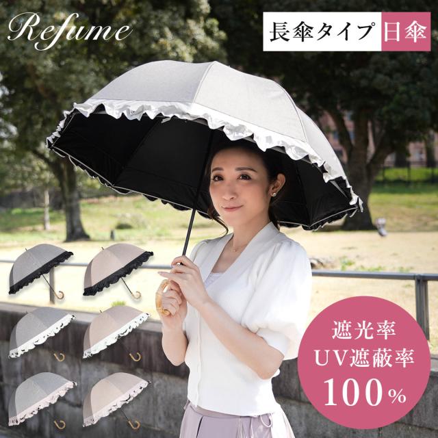 日傘 長傘 完全遮光 遮光率100 軽量 遮光 晴雨兼用 Uvカット Refume レフューム 雨傘 遮熱 雨具 Refu 0009 予約 3月中旬 新入荷予定の通販はau Pay マーケット スニークオンラインショップ Au Pay マーケット店
