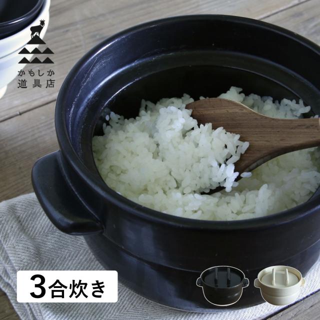 かもしか道具店 ごはん鍋 ご飯鍋 土鍋 炊飯鍋 萬古焼 ごはんの鍋3合 ブラック ホワイト ブラウン or-60-0006