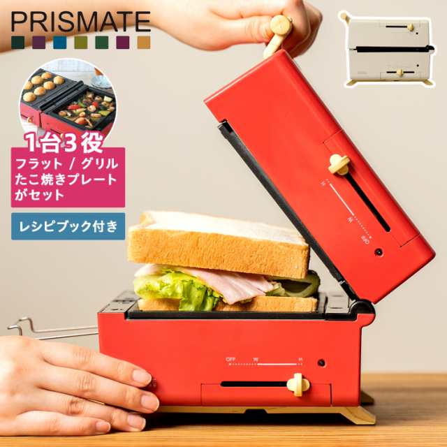 PRISMATE プリズメイト グリルホットサンドメーカー トースター