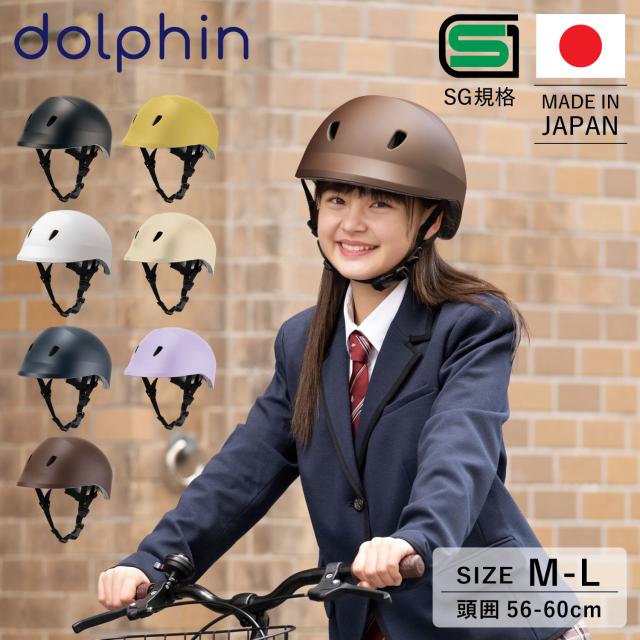 dolphin ドルフィン ヘルメット 自転車 子供用 中学生 高校生 サイズ調整可能 バイザー付き 日本製 KG005の通販は