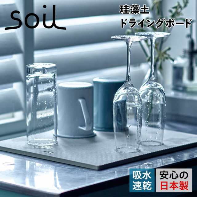 ソイル soil 水切りマット 珪藻土 速乾 ドライングボード ノンアスベスト 日本製 ライト ラージ DRYING BOARD LIGHT LARGE K394