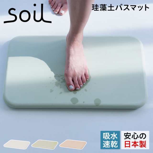 soil ソイル バスマット 珪藻土 足ふきマット 速乾 ノンアスベスト 日本製 BATH MAT B137の通販はバスマット（ラグ・足拭きマット）