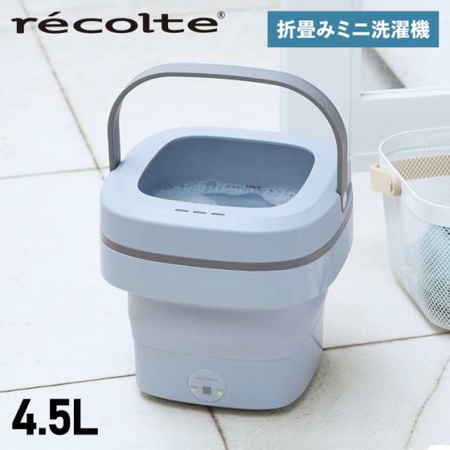 レコルト recolte 洗濯機 バケツ洗濯機 洗浄機 一人暮らし