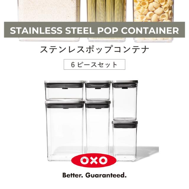 特典付き oxo オクソー ステンレスポップコンテナ6ピースセット