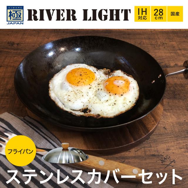 リバーライト RIVER LIGHT 極 フライパン 蓋 専用ステンレスカバー セット 28cm IH ガス対応 鉄 極JAPAN JS1228_1