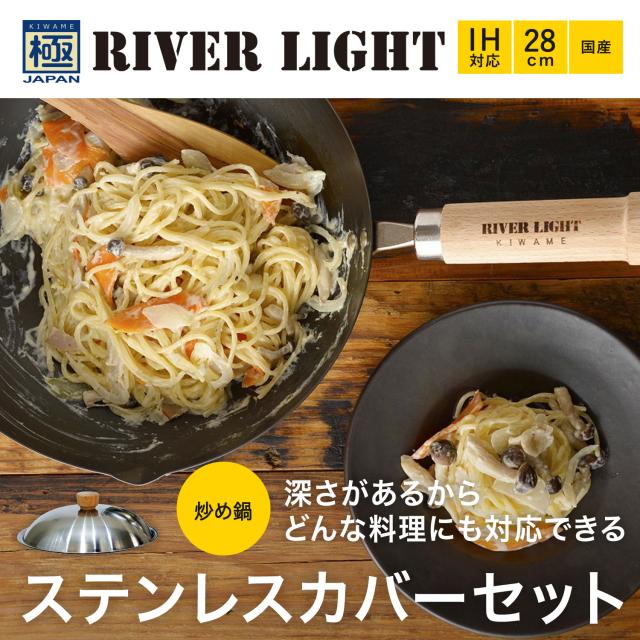 リバーライト RIVER LIGHT 極 フライパン 炒め鍋 蓋 専用ステンレスカバー セット 28cm IH ガス対応 鉄 極JAPAN JS1428の通販は
