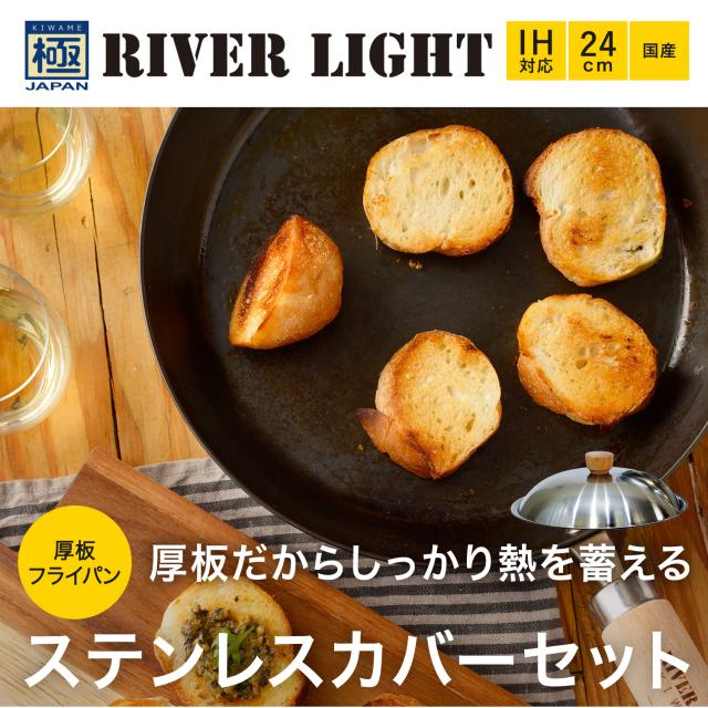 リバーライト RIVER LIGHT 極 厚板フライパン 蓋 専用ステンレスカバー セット 24cm IH ガス対応 鉄 極JAPAN JS2324_1