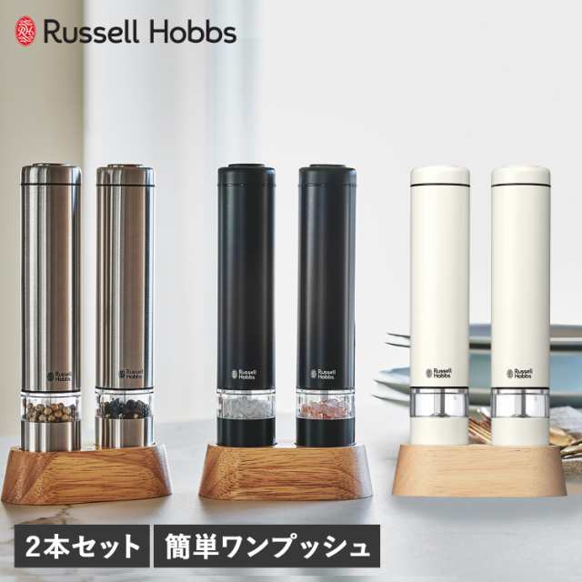 ラッセルホブス Russell Hobbs 電動ミル ソルト&ペッパー 電動ペッパー