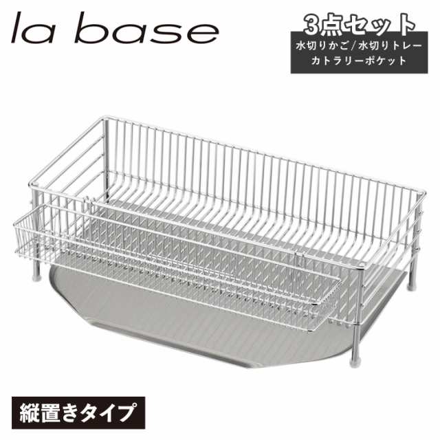 ラバーゼ la base 水切りかご スリム 縦置タイプ 3点セット 水切りラック ステンレス スリム 有元葉子 DLM-8690 - ステンレス用品