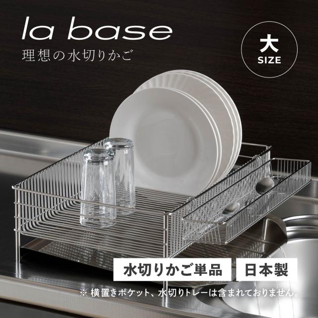 ラバーゼ la base 水切りかご 大 水切りラック ステンレス 有元葉子 DISH RACK LB-054