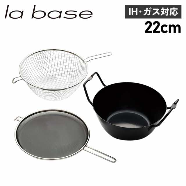 ラバーゼ la base 鉄揚げ鍋セット 22cm 鉄鍋 揚げかご 油はね防止ネット 3点セット 天ぷら鍋 IH ガス対応 LB-098