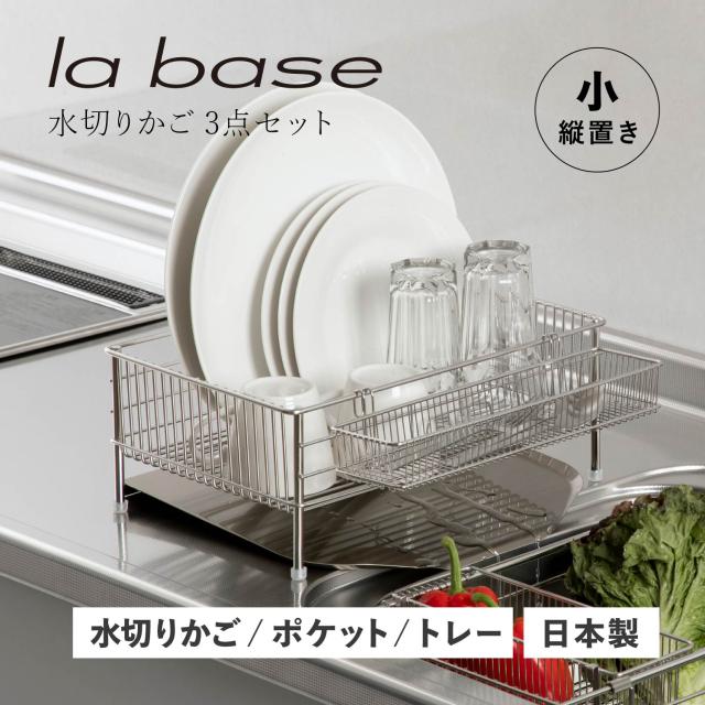 特典付き ラバーゼ la base 水切りかご 小 縦置タイプ 3点セット 水切りラック ステンレス 有元葉子 DISH RACK LB-101