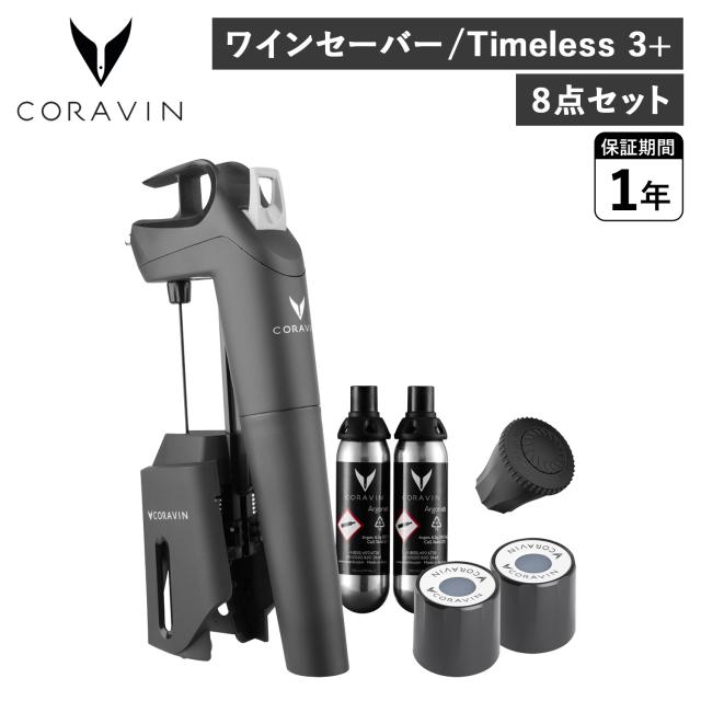 コラヴァン CORAVIN タイムレス3+ ワインセーバー ワインストッパー アクセサリー ワインシステム 酸化防止 Timeless Model3+ 1019の通販は