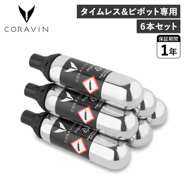 コラヴァン CORAVIN アルゴンガス カプセル 6本セット タイムレス ピボット 専用 交換用 ワイン保存 4118016