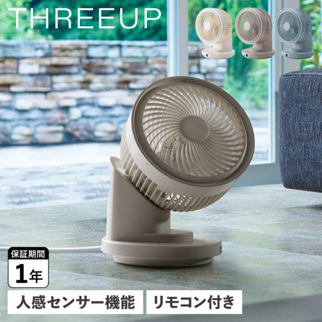 THREEUP スリーアップ サーキュレーター 扇風機 卓上 首振り 人感