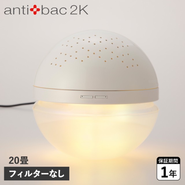 非常に良い antibac2k 空気清浄機 ホワイト MAGICBALL マジックボール ベーシック MB-22 BASIC