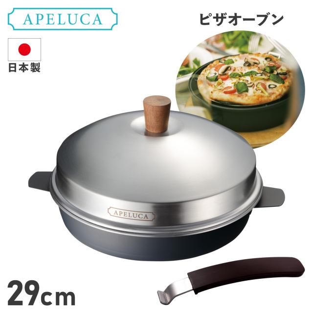 特典付き APELUCA アペルカ ピザ窯 ピザ焼き器 フライパン ピザ オーブン ポット 家庭用 フタ付 コンパクト 収納袋付き 日本製 APS7001