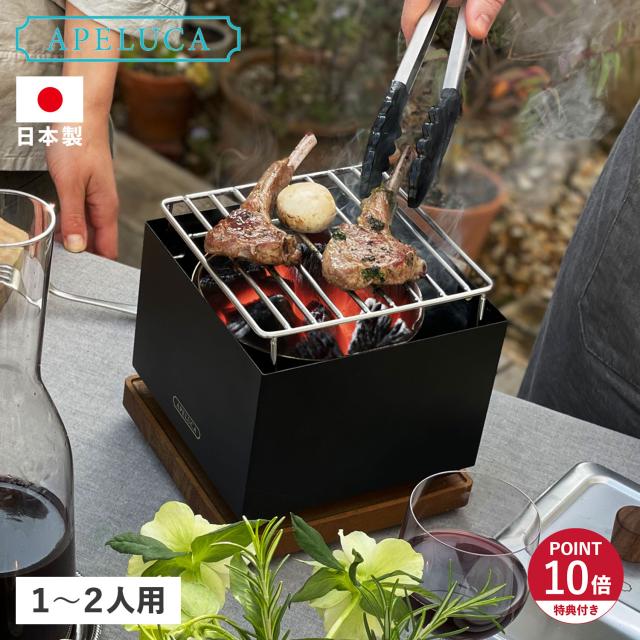 特典付き APELUCA アペルカ バーベキューコンロ テーブルトップグリル 小型 卓上 炭 ステンレス 収納袋付き APS7004