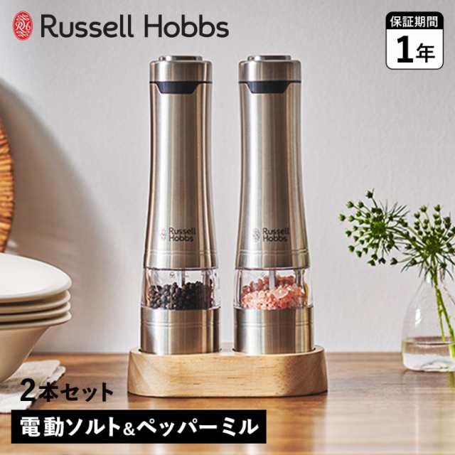 ラッセルホブス Russell Hobbs 電動ミル ソルト&ペッパー 電動ペッパーミル 電動ソルトミル 2本 7923JP