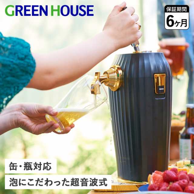 グリーンハウス GreenHouse ビールサーバー ビアサーバー ドリンクサーバー 家庭用 カクテル 超音波 コードレス GH-BEERLT