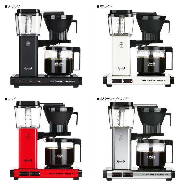 モカマスター MOCCAMASTER コーヒーメーカー コーヒーマシーン