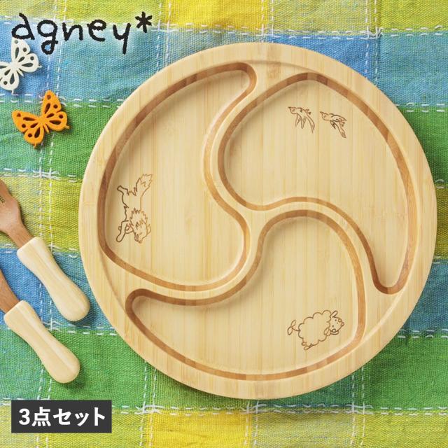 agney アグニー 子供 食器セット ワンプレート ぐるぐるプレート 3点セット ベビー 赤ちゃん 天然素材 AG-124GUSの通販は 5,280円