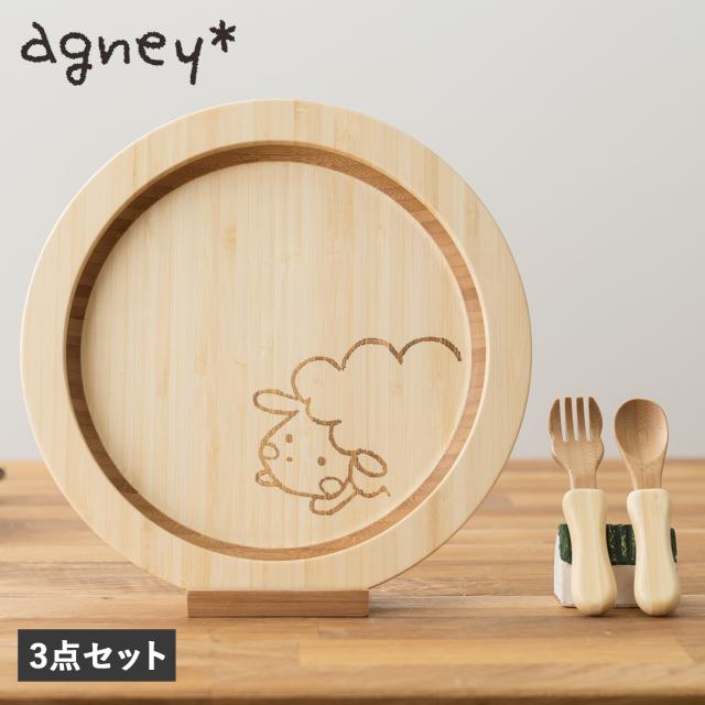 agney アグニー 子供 食器セット ワンプレート はねプレート 3点セット ベビー 赤ちゃん 天然素材 AG-124HSSの通販は 5,060円