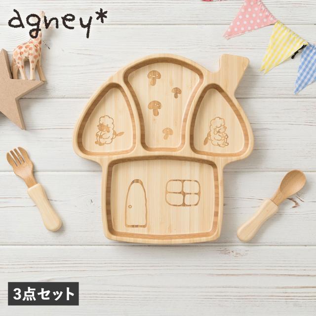 agney アグニー 子供 食器セット ワンプレート きのこのおうちプレート 3点セット ベビー 赤ちゃん AG-125MRSの通販は 5,280円