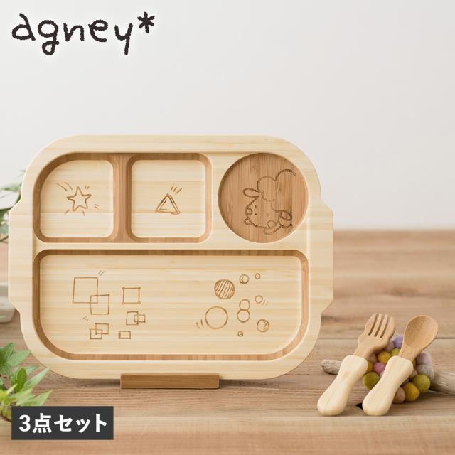 agney アグニー 子供 食器セット ワンプレート おこさまランチプレート 3点セット ベビー 赤ちゃん AG-126LPSの通販は 5,016円