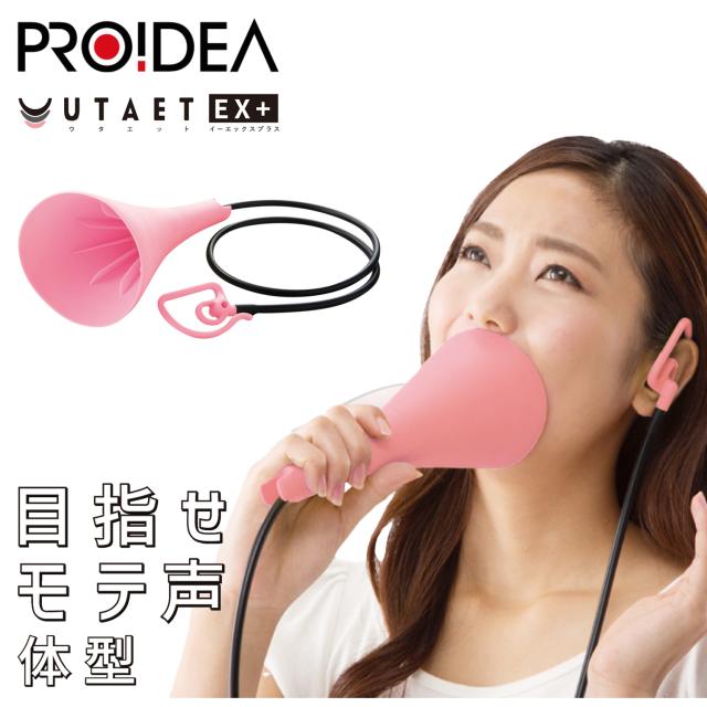 プロイデア Proidea ウタエット ボイストレーニング グッズ 器具 カラオケ 歌 防音 消音 ストレス 解消 の通販はau Pay マーケット スニークオンラインショップ Au Pay マーケット店