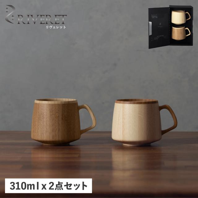 リヴェレット RIVERET マグカップ コーヒーカップ フランマグ 2点セット 天然素材 日本製 軽量 食洗器対応 リベレット RV-207WB 母の日の通販は 6,208円