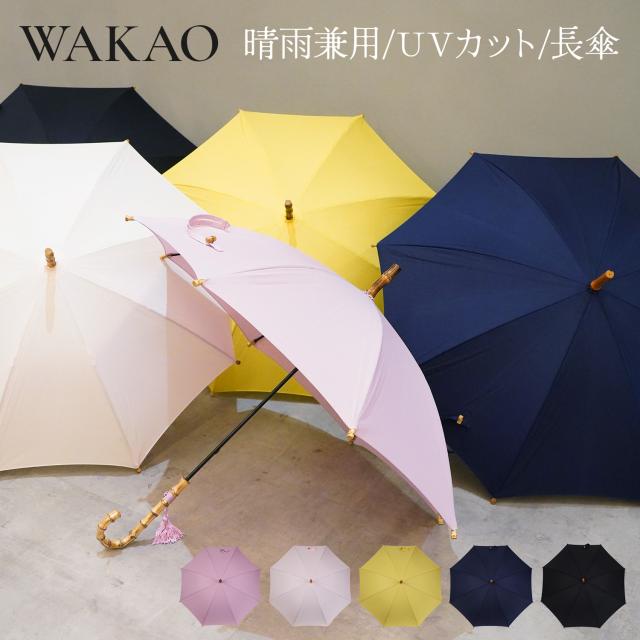 ワカオ WAKAO 日傘 雨傘 長傘 レディース 晴雨兼用 軽量 UVカット 撥水