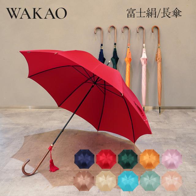 ワカオ WAKAO 雨傘 長傘 レディース 軽量 防水 撥水加工 天然素材 日本