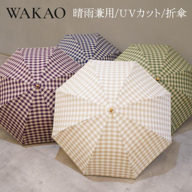ワカオ WAKAO 日傘 雨傘 折りたたみ レディース 晴雨兼用 軽量 UV
