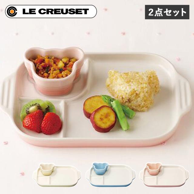 ル・クルーゼ Le Creuset 食器 セット 2点セット 男の子 女の子 キッズ 子供 お食い初め 離乳食 断熱 オーブン 食洗器対応