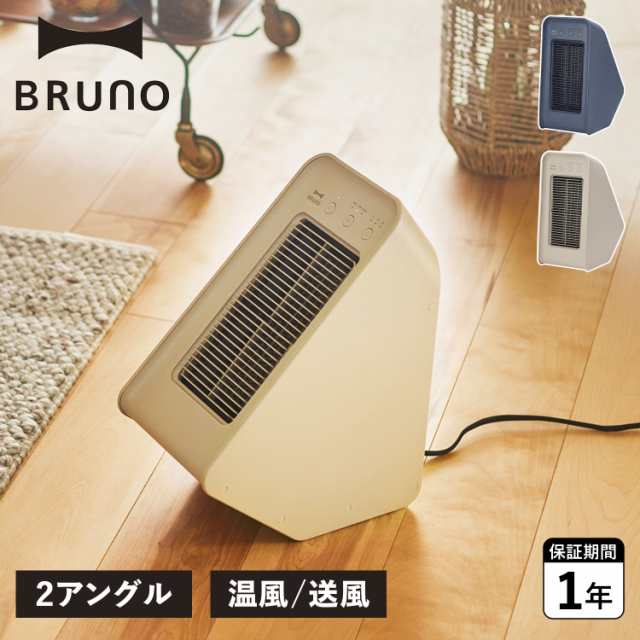 BRUNO ブルーノ 電気ヒーター ファンヒーター 暖房 セラミックヒーター