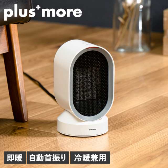 プラスモア plusmore セラミックヒーター ファン 暖房 電気ストーブ 送風 小型 即暖 自動首振り 浴室 MO-WA004の通販はau PAY  マーケット - スニークオンラインショップ au PAY マーケット店 | au PAY マーケット－通販サイト