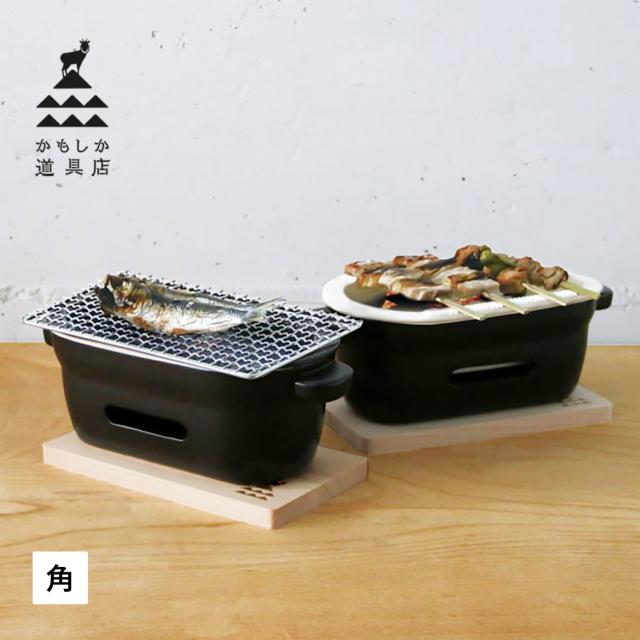 かもしか道具店 卓上コンロ 陶器 陶の炭火コンロ 角 小型 コンパクト 日本製