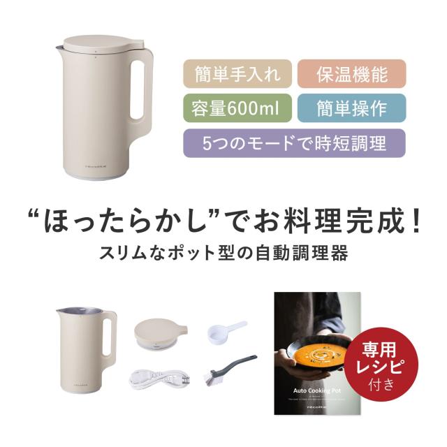 特典付き レコルト recolte ミキサー ブレンダー 自動調理ポット