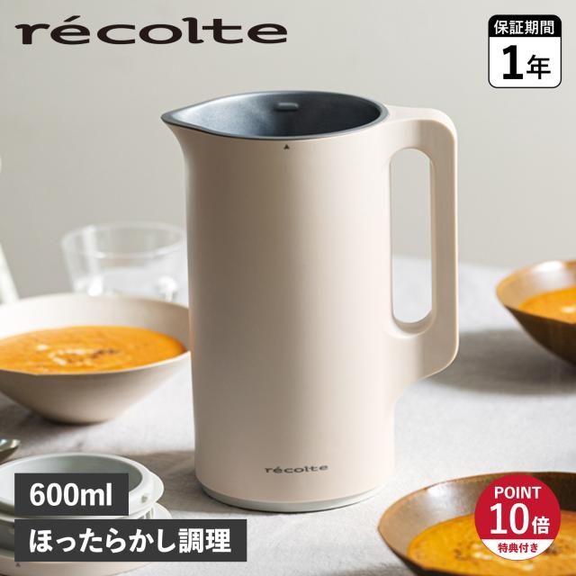 特典付き レコルト recolte ミキサー ブレンダー 自動調理ポット ホワイト 白 RSY-2(W)