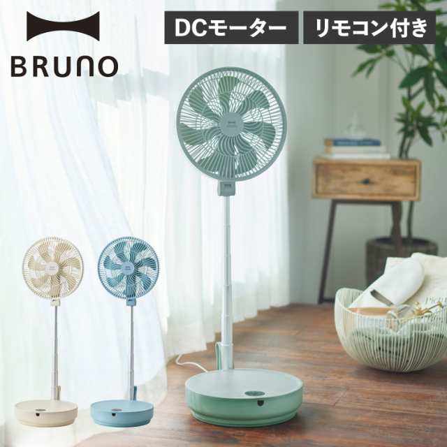 BRUNO ブルーノ 扇風機 サーキュレーター DCモーター 自動首振り