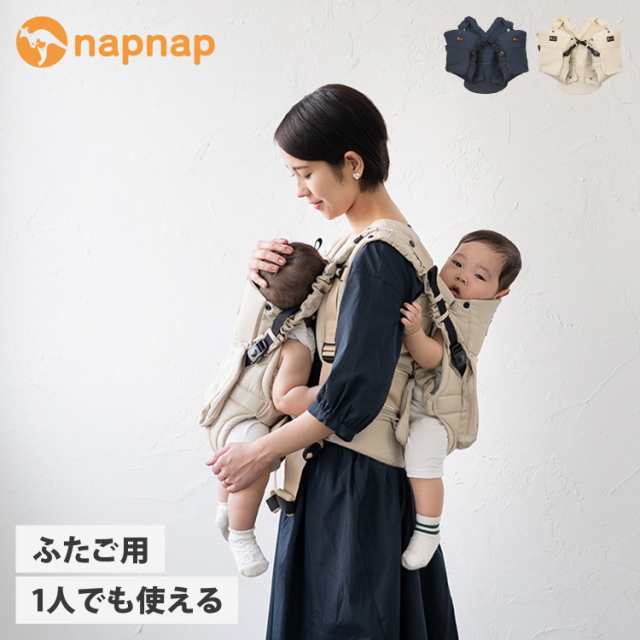 napnap 濃く ナップナップ ふたご抱っこひも