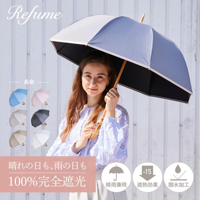 日傘 長傘 完全遮光 遮光率100% 軽量 遮光 2段 晴雨兼用 UVカット Refume レフューム レディース REFU-0022 母の日の通販は