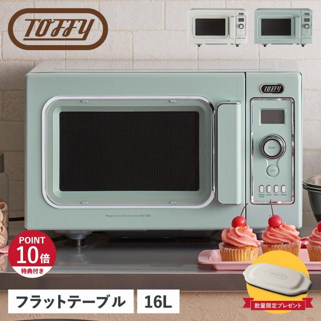 Toffy トフィー オーブンレンジ グリル フラットテーブル 16L オートメニュー 解凍 あたため K-DR2の通販は