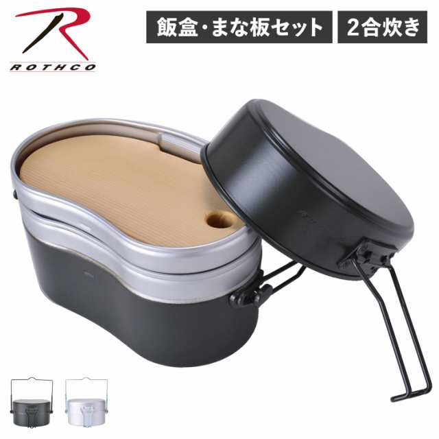 ロスコ ROTHCO 飯盒 戦闘飯盒2型 まな板 セット 2合 飯盒炊爨 メスティン ライスクッカー 丸型 木製 日本製