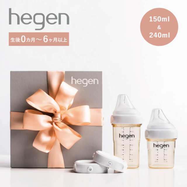 hegen ヘーゲン 哺乳瓶 ギフトセット フードストッカー 150ml 240ml 3点セット 新生児 PPSU 耐熱 広口 BASIC STARTER GIFT SET 80037105