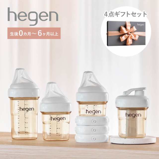 hegen ヘーゲン 哺乳瓶 ギフトセット フードストッカー 60ml 150ml 240ml 4点セット 新生児 ベビー PPSU 耐熱 広口 ESSENTIAL GIFT SET 8