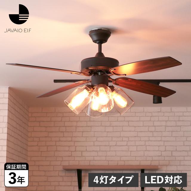 JAVALO ELF ジャバロエルフ シーリングファンライト 照明 4灯 リモコン 