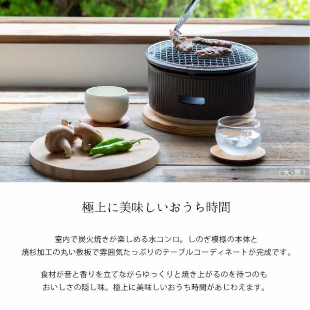 SALIU サリュウ 炭焼きグリル 大 陶器 水コンロ グリル 七輪 卓上 美濃